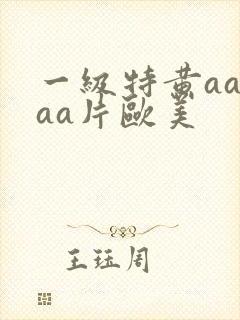 一级特黄aaaaa片欧美