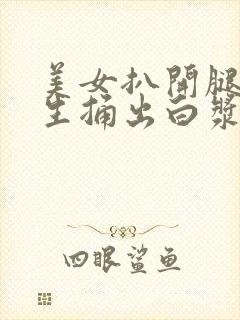 美女扒开腿让男生捅出白浆