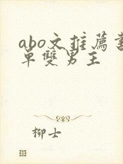 abo文推荐书单双男主