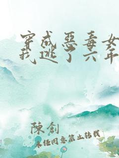 穿成恶毒女配后我逃了六年小说