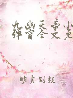 九幽天帝小说无弹窗全文免费阅读