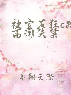 被室友狂c躁到高潮失禁