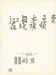 jzz日本免费在线视频