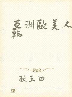 亚洲欧美人妻日韩