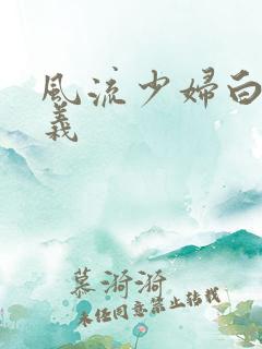 风流少妇白洁高义