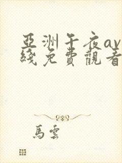 亚洲午夜av在线免费观看