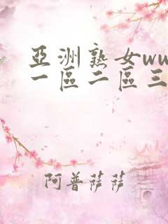 亚洲熟女www一区二区三区