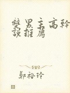 双男主高干文小说推荐