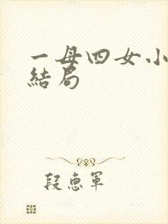 一母四女小说大结局