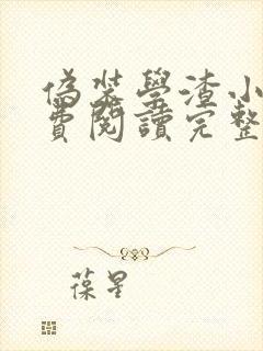 伪装学渣小说免费阅读完整