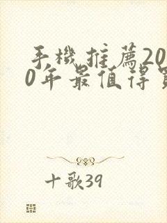 手机推荐2020年最值得买