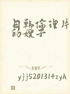 日韩伦理片年轻的嫂子