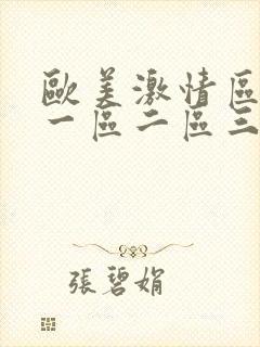 欧美激情区日韩一区二区三区