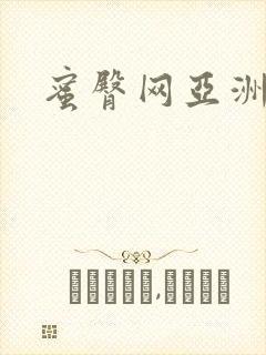 蜜臀网亚洲一区