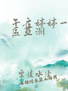 午夜婷婷一区二区亚洲