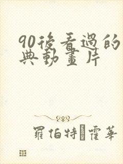 90后看过的经典动画片