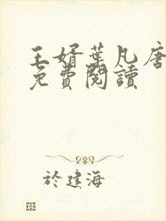 王婿叶凡唐若雪免费阅读