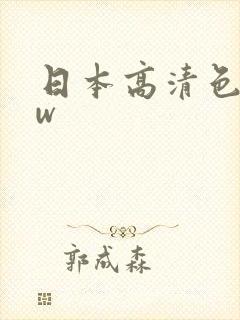 日本高清色www