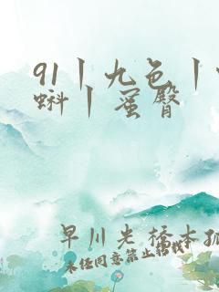 91丨九色丨蝌蚪丨蜜臀