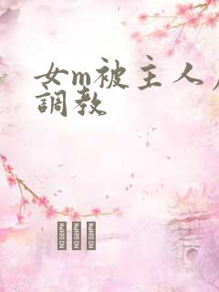女m被主人虐菊调教