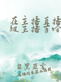 在主播直播间升级主播有啥好处