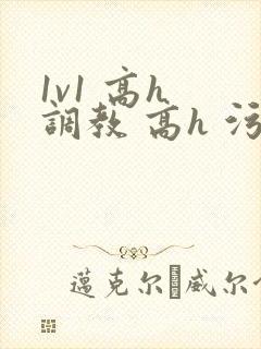 1v1 高h 调教 高h 污黄