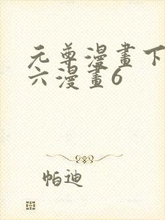 元尊漫画下拉式六漫画6