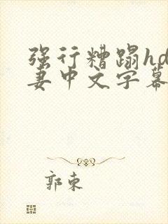 强行糟蹋hd人妻中文字幕