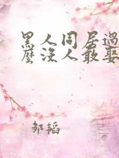 黑人同居过为什么没人敢娶