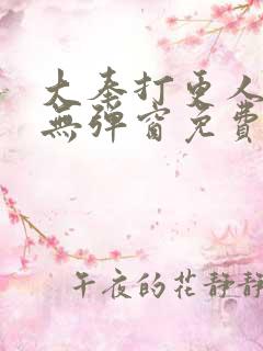 大奉打更人小说无弹窗免费阅读
