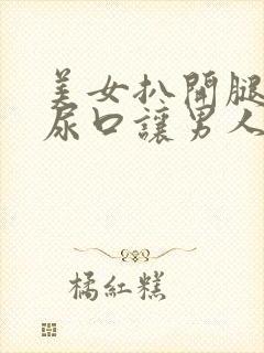 美女扒开腿露出尿口让男人桶