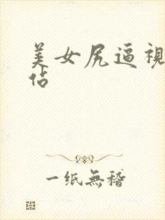 美女尻逼视频网站