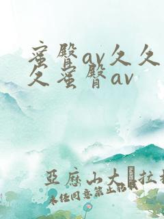 蜜臀av久久久久蜜臀av