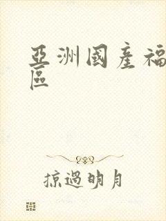 亚洲国产福利专区