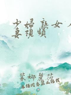 少妇 熟女 人妻视频