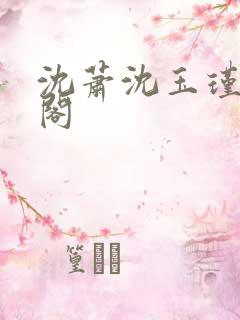 沈萧沈玉瑾笔趣阁