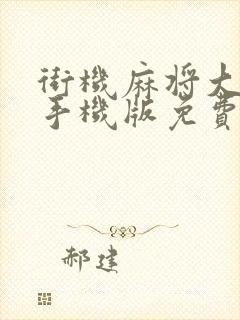 街机麻将大满贯手机版免费版下载