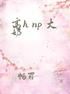 高h np 大奶