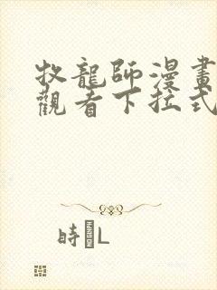 牧龙师漫画免费观看下拉式