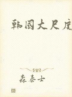 韩国大尺度床戏