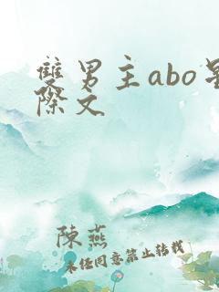 双男主abo星际文