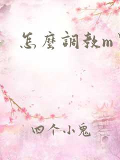 怎么调教m男