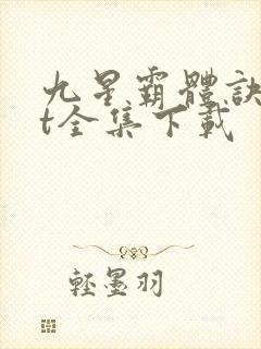 九星霸体诀txt全集下载