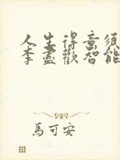 人生得意须纵欢李尽欢智能阅读