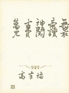 万古神帝无弹窗免费阅读最新章节