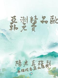 亚洲精品欧美日韩免费