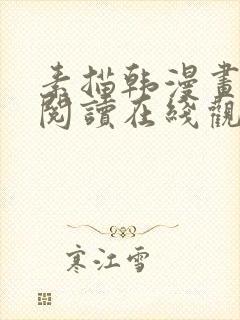 素描韩漫画免费阅读在线观看