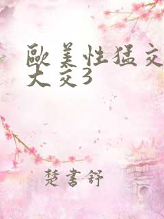 欧美性猛交x乱大交3