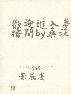 欢迎进入梦魇直播间by桑沃[大笑]