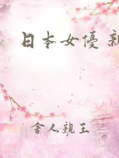 日本女优 新人